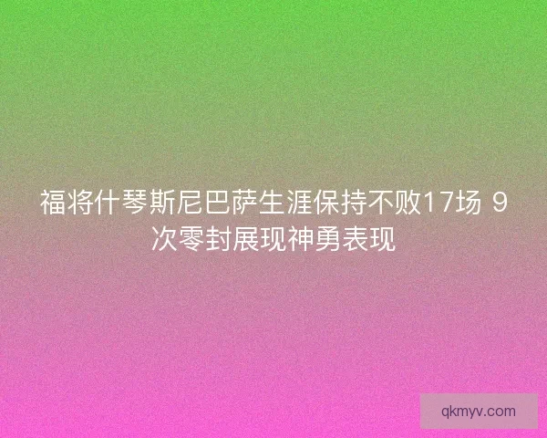 福将什琴斯尼巴萨生涯保持不败17场 9次零封展现神勇表现