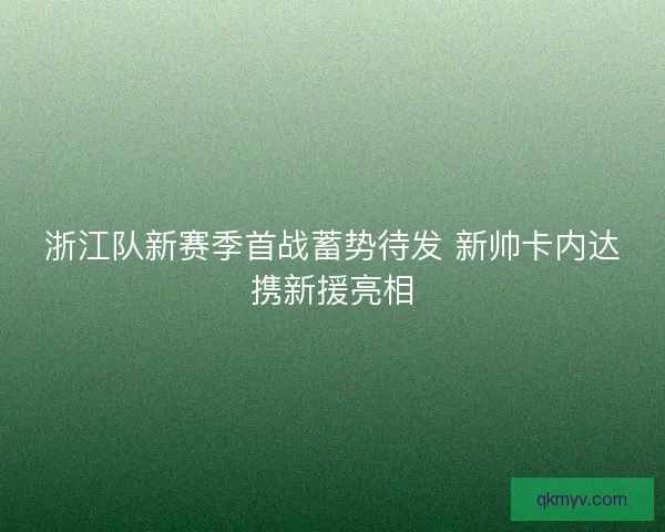 浙江队新赛季首战蓄势待发 新帅卡内达携新援亮相